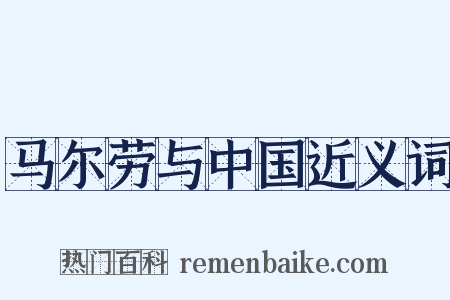 马尔劳与中国近义词是什么意思的图片